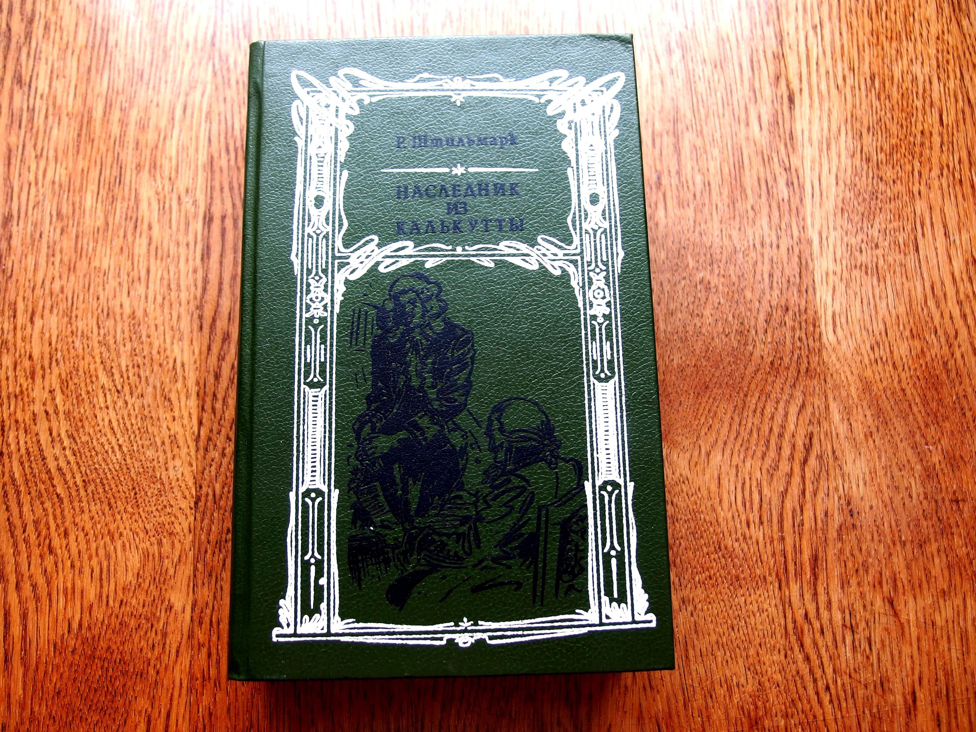 Штильмарк, Р.А. «Наследник из Калькутты»