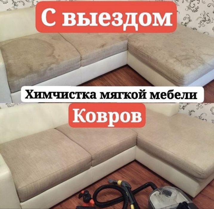 Химчистка мягкой мебели химчистка ковров мойка стирка химчистка авто