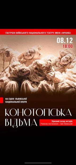 Квиток Конотопська Відьма