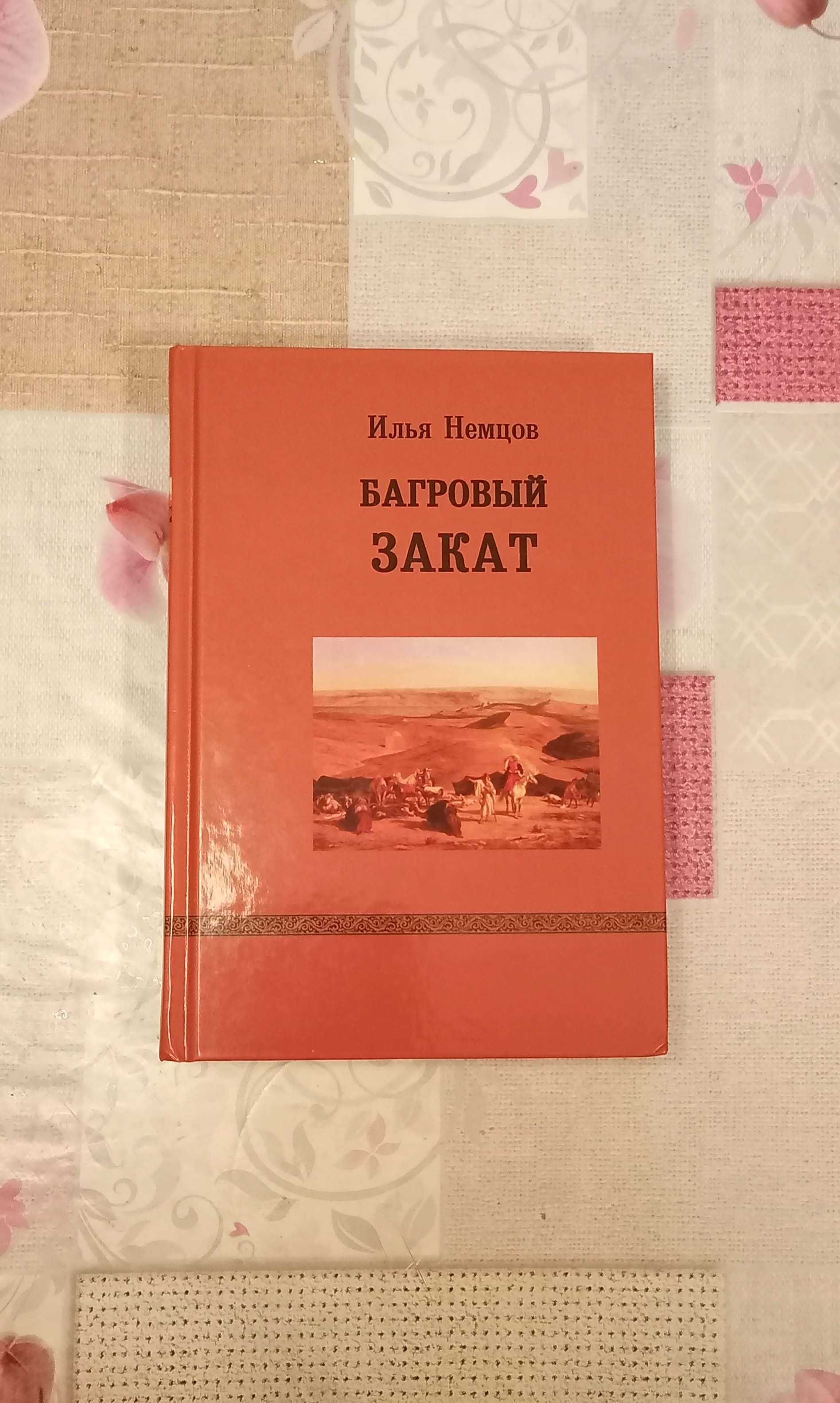 Книга "Багровый закат", Илья Немцов