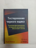 Тестирование черного ящика. Б. Бейзер