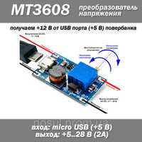 MT3608 DC-DC Повышающий модуль micro usb

Микросхема MT3608
напряжение