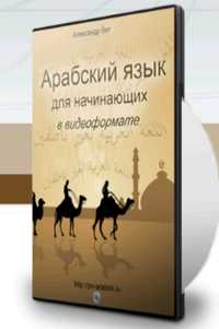 Полный видео-курс арабского для начинающих: 54 урока + Бонусы!