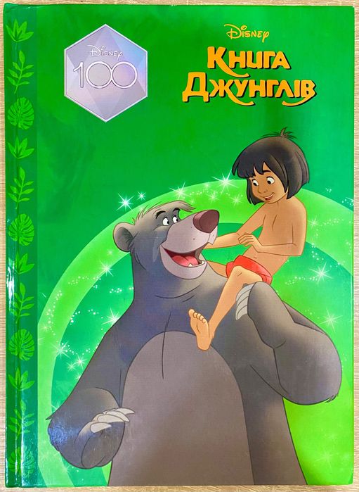 Магічна колекція Disney Книга Джунглів