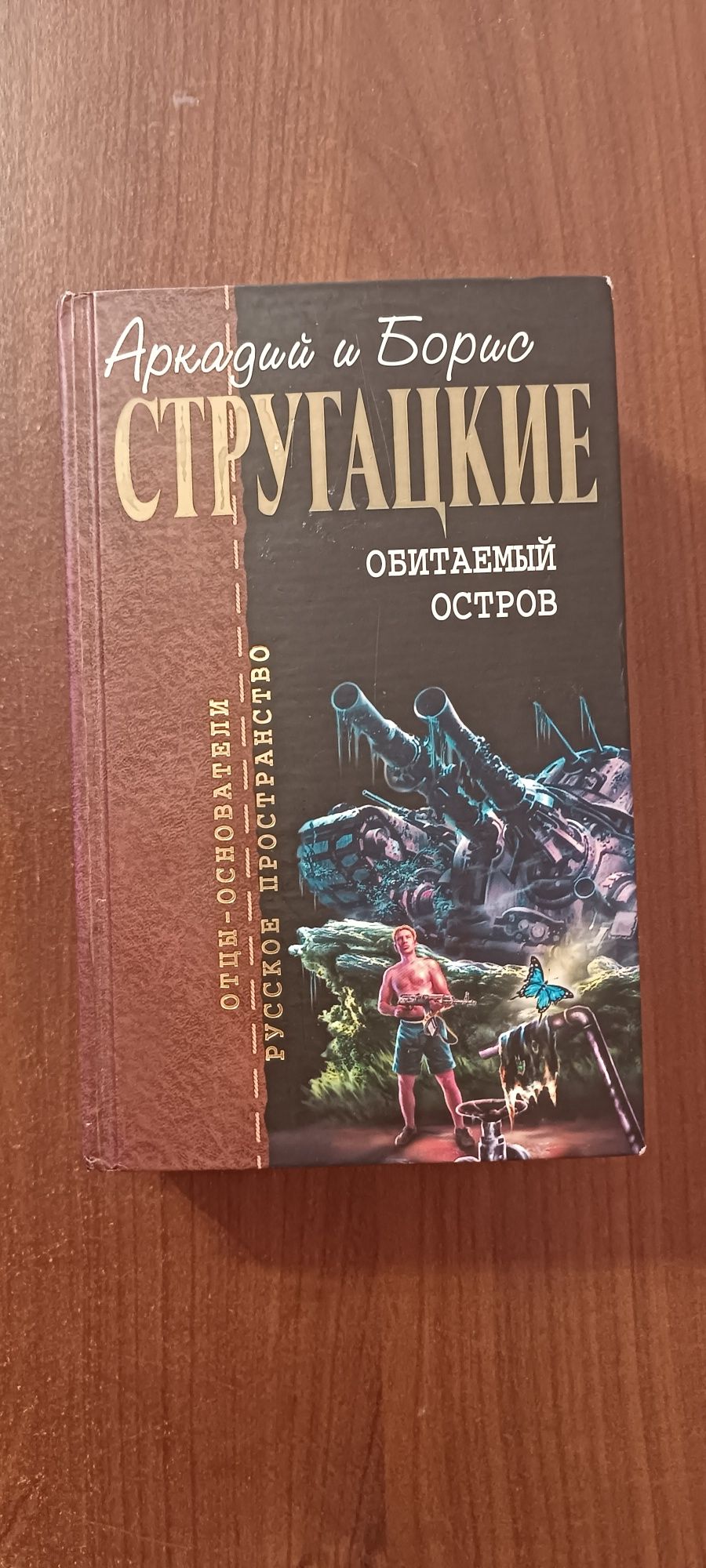 Стругацкие Обитаемый остров Отцы основатели Фантастика