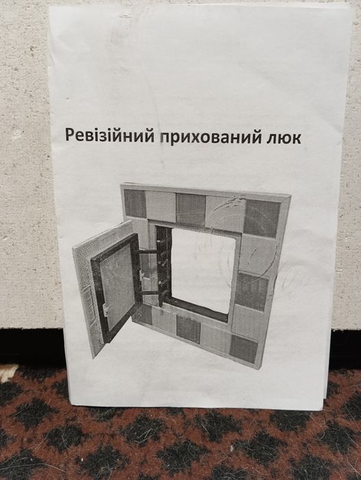 Ревізійний прихований люк