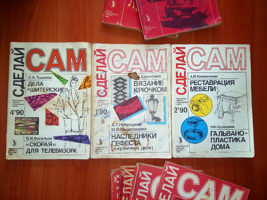Журналы "Сделай сам", выпуски 1990, 1991, 1992 года