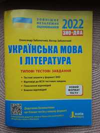 Підготовка до ЗНО з мови та літератури