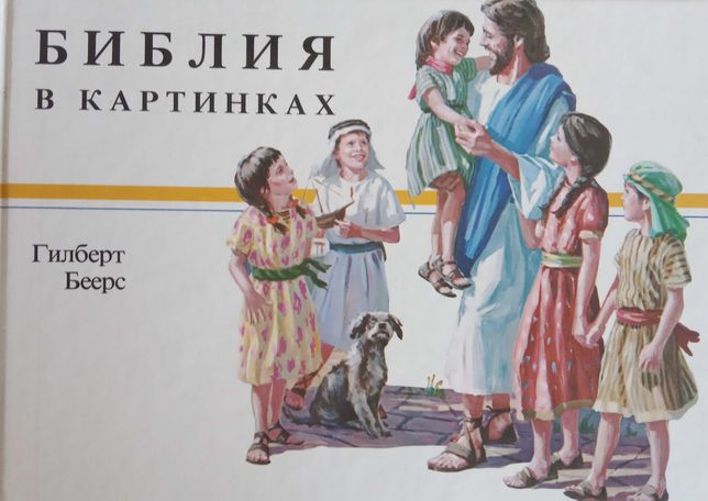 БИБЛИЯ для детей в картинках