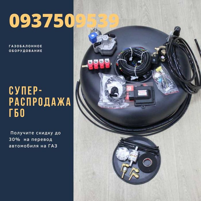 ГБО 4 ! СТАГ !ГБО2 Тomasetto! Бесплатная доставка!есть Б.у.! Звоните !