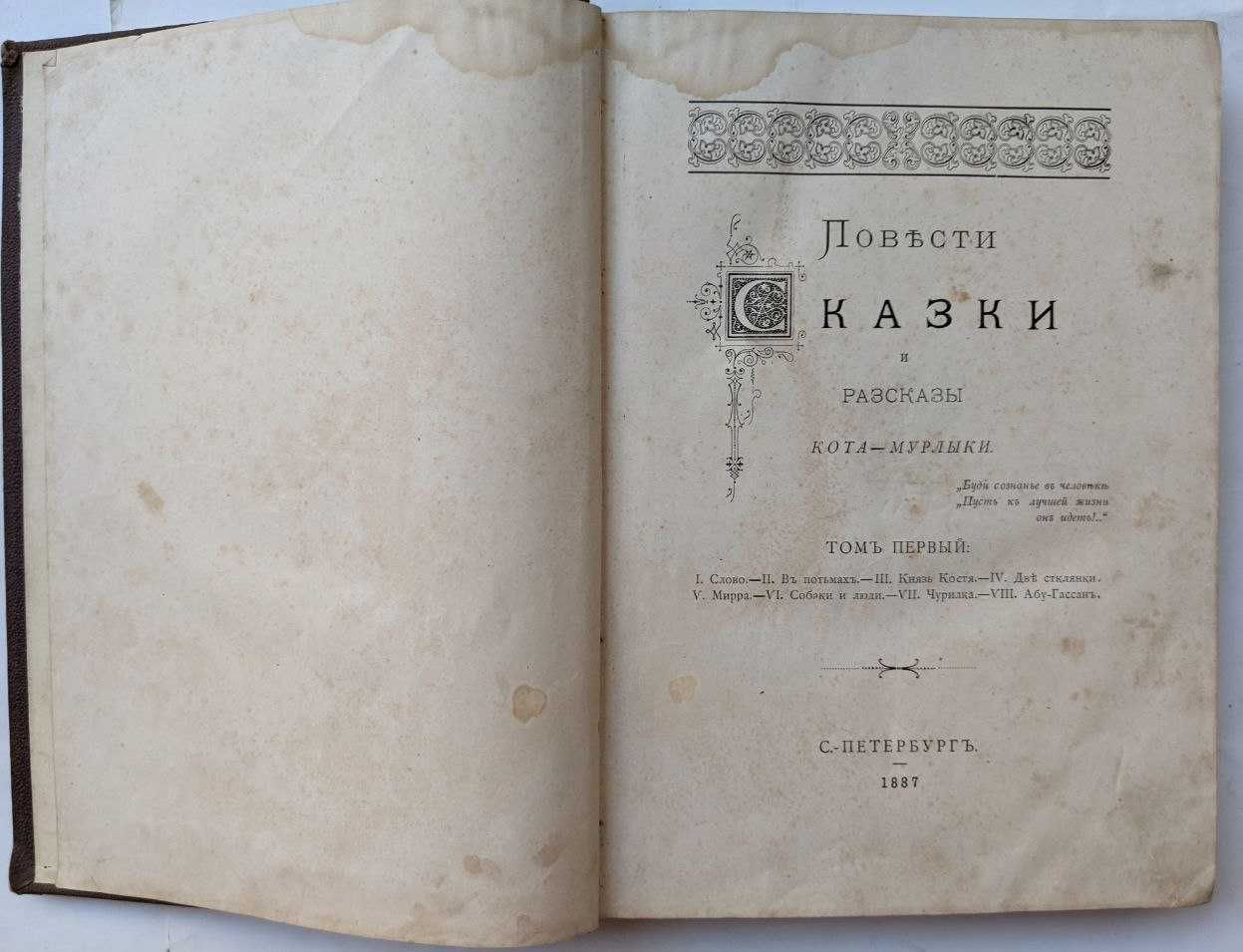 Повести сказки и рассказы Кота-Мурлыки 1887 г. Антикварные книги