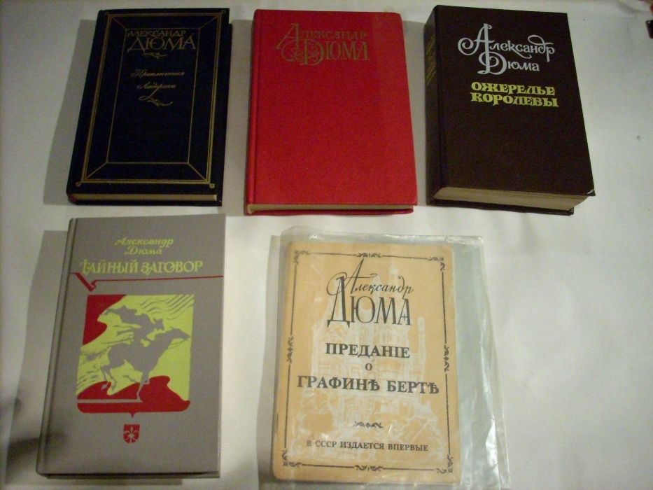 Александр Дюма, редкие книги. Все в одну цену.