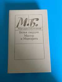 «Белая гвардия», «Мастер и Маргарита» Михаил Булгаков