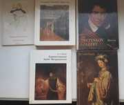 Книги,искусство, альбомы -Эрмитаж, Третьяковская галерея, Метрополитен