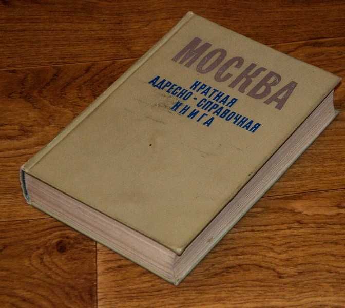 Москва Краткая адресно-справочная книга 1971