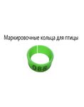 Маркировочные кольца для птицы