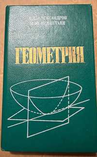 Геометрия для студентов ВУЗОВ 1990