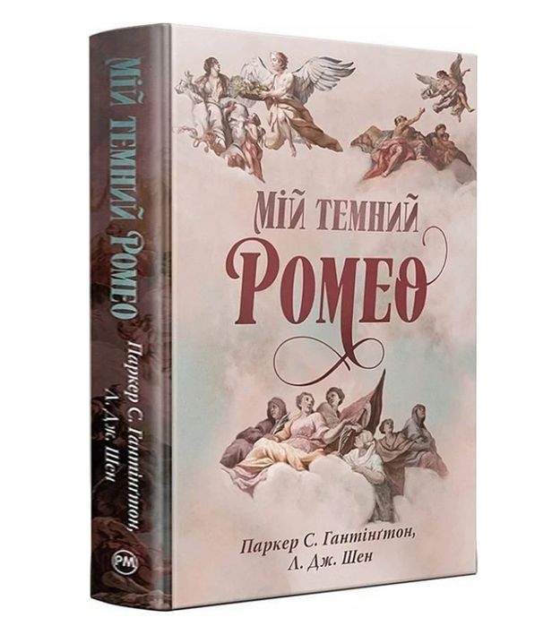 Мій темний ромео