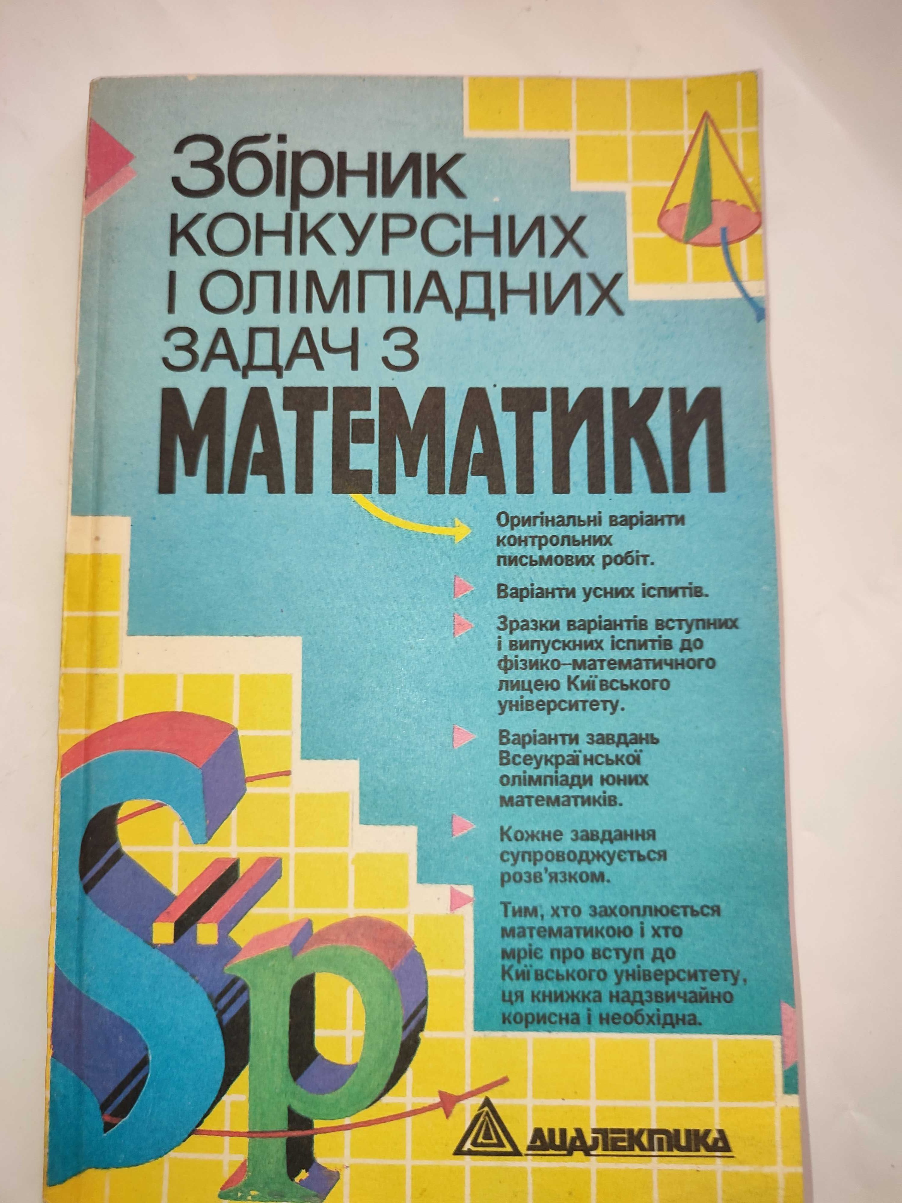 Збірник конкурсних і олімпіадних задач з математики Закусило