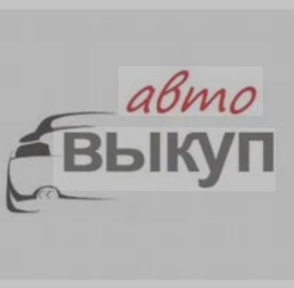 Автовыкуп. Выкуп авто