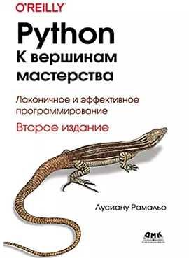 Python. К вершинам мастерства. Рамальо Л. 2-е изд.)