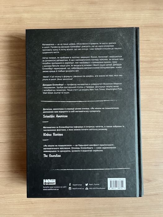 Як ніколи не помилятися. Сила математичного мислення. Елленьерг