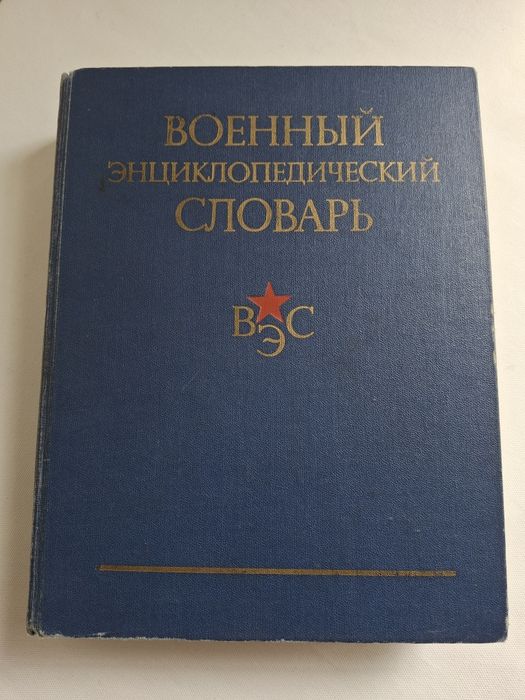 Військовий енциклопедичний словник СРСР