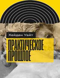 "Практическое прошлое" Хейден Уайт