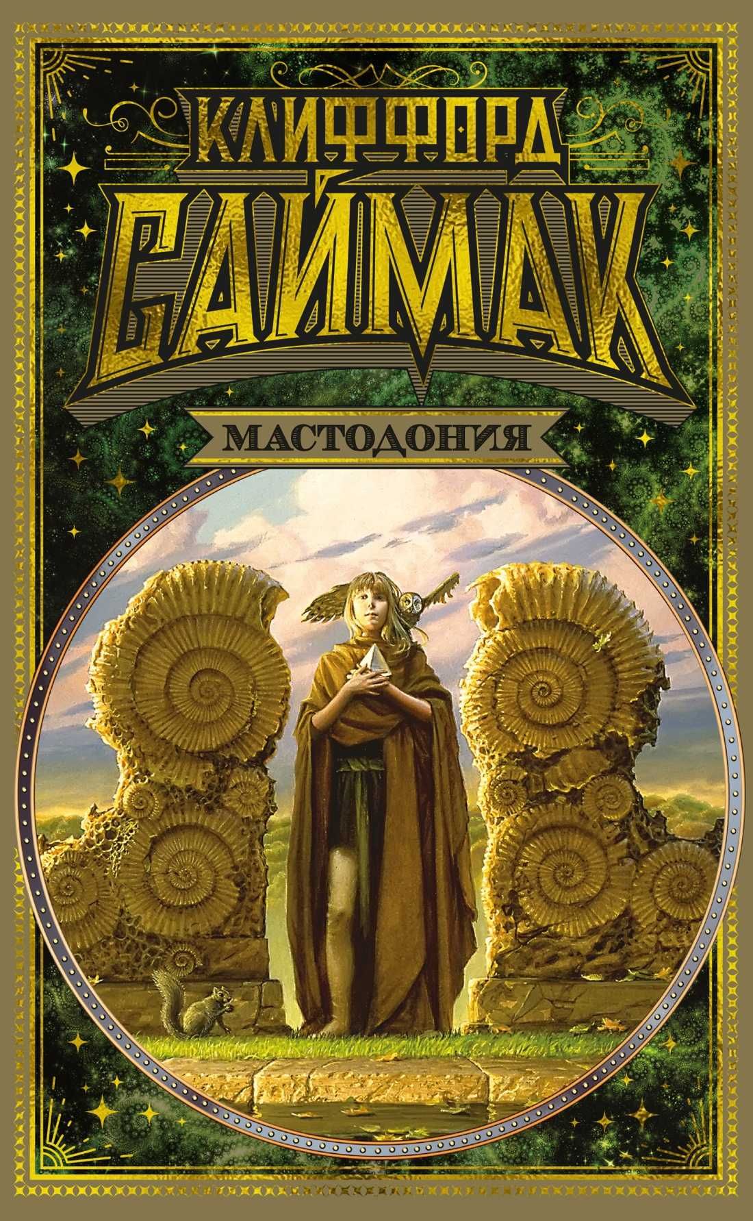 Гиганты Фантастики. Мир фантастики. Мастера фантазии. Азимов. Саймак