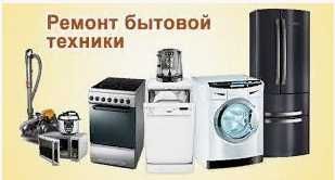 Ремонт бытовой техники.