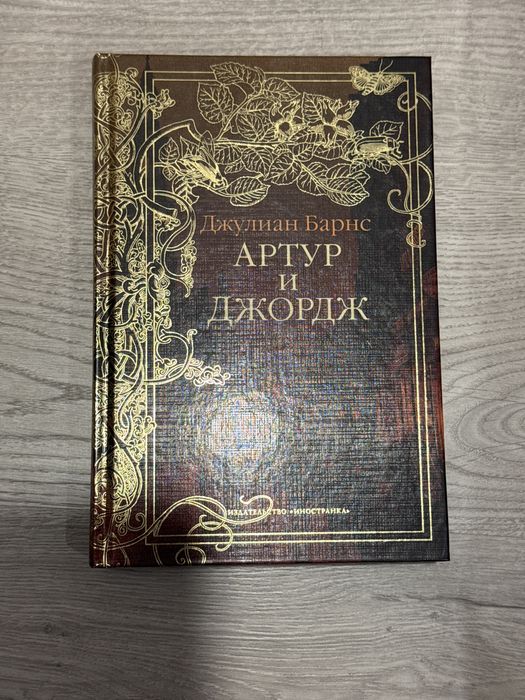 М.Пруст , Д. Барнс