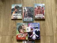 Солнечный корт/ Золотой ворон/ Нора Сакевич/Все ради игры/свита/король