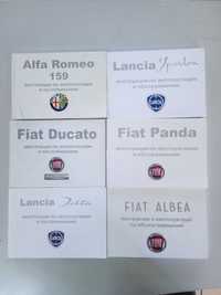 Инструкция по эксплуатации и обслуживанию Fiat Lancia  Alfa Romeo