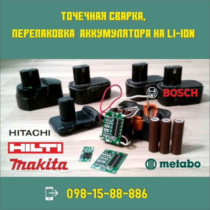 Перепаковка аккумуляторов шуруповерта на li-ion точечная сварка 200грн