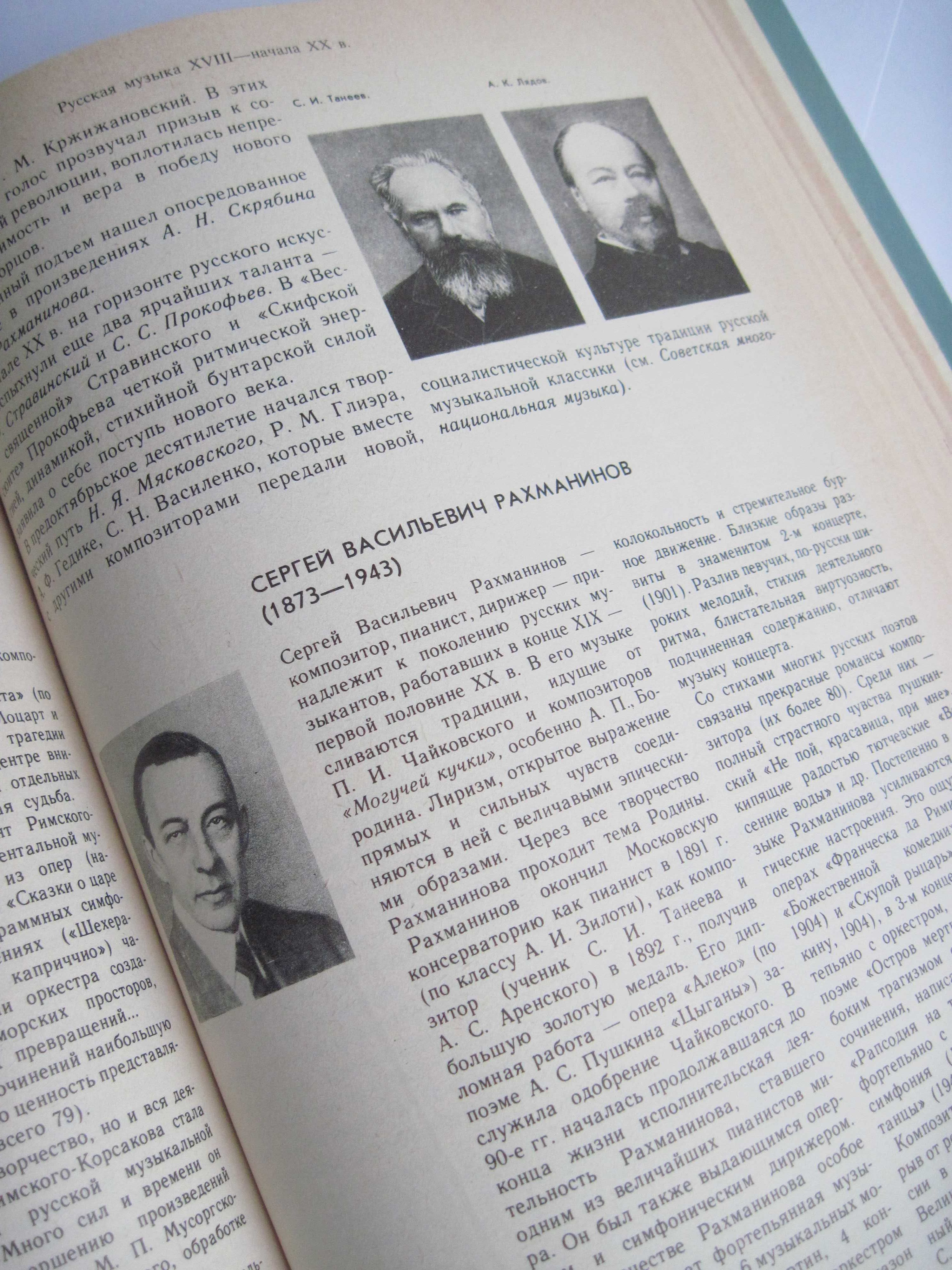 Новая Энциклопедия юного музыканта М., Педагогика, 1985г