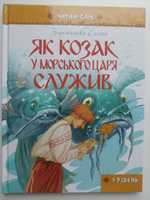 Як козак у морського царя служив (читаю сам 3 рівень). Заржицька Еліна