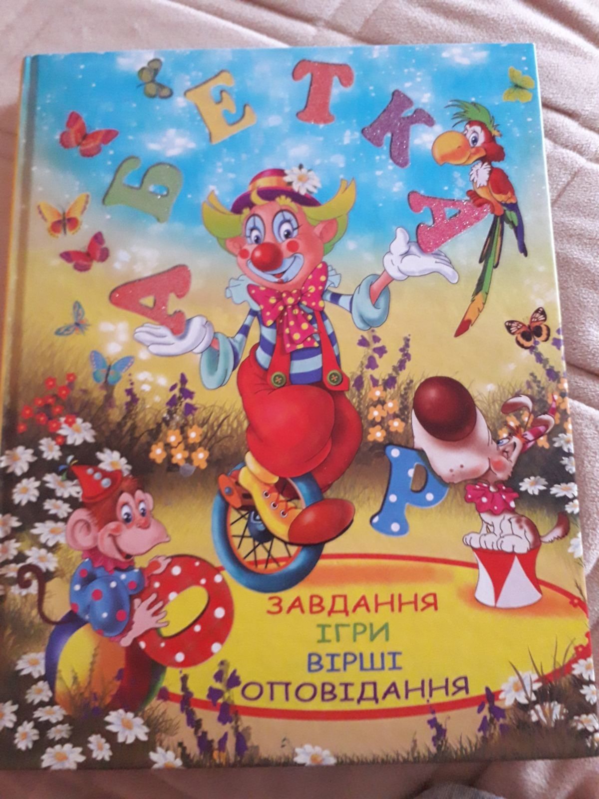 Книжка для дітей