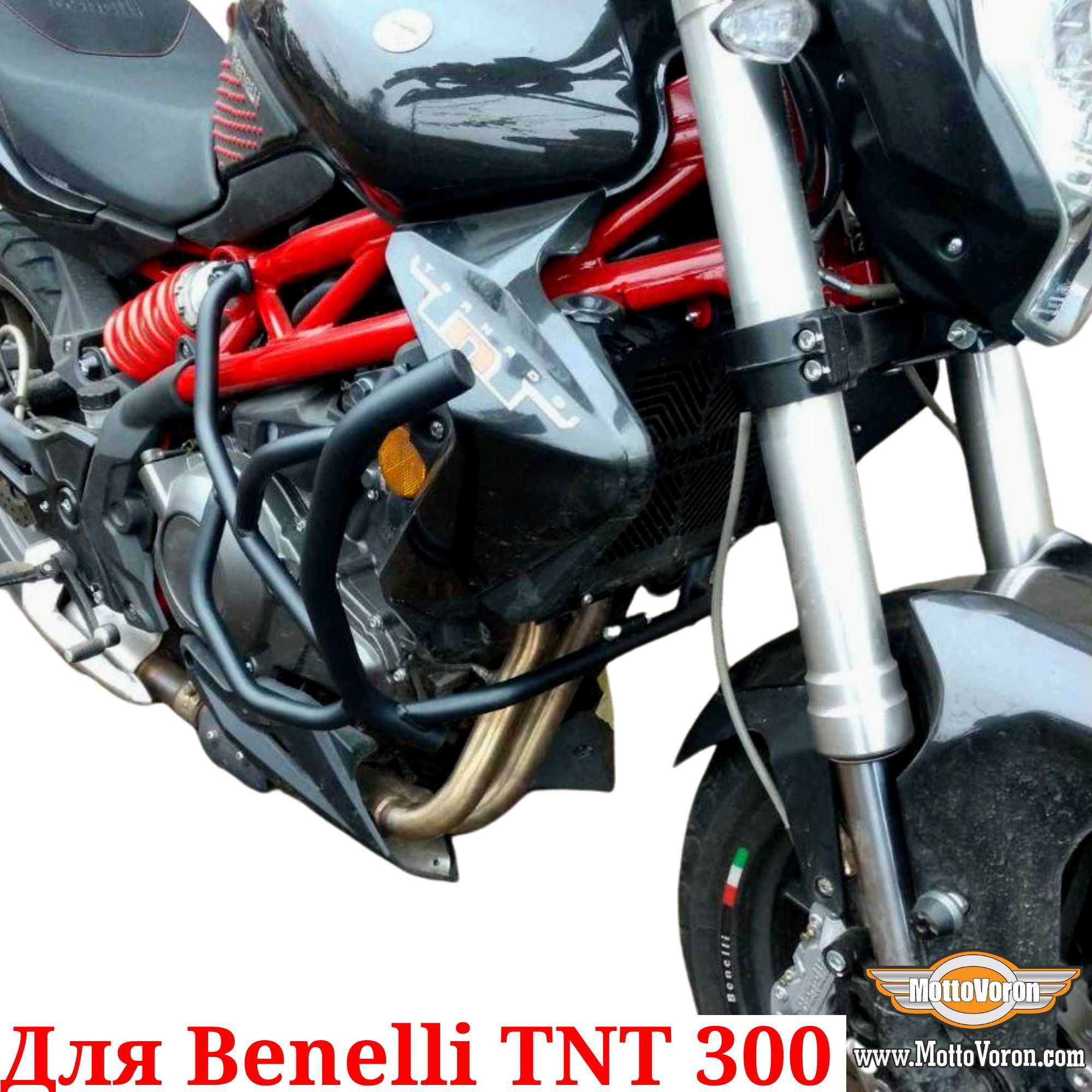 Benelli TNT 300 Защитные дуги TNT300 клетка защита