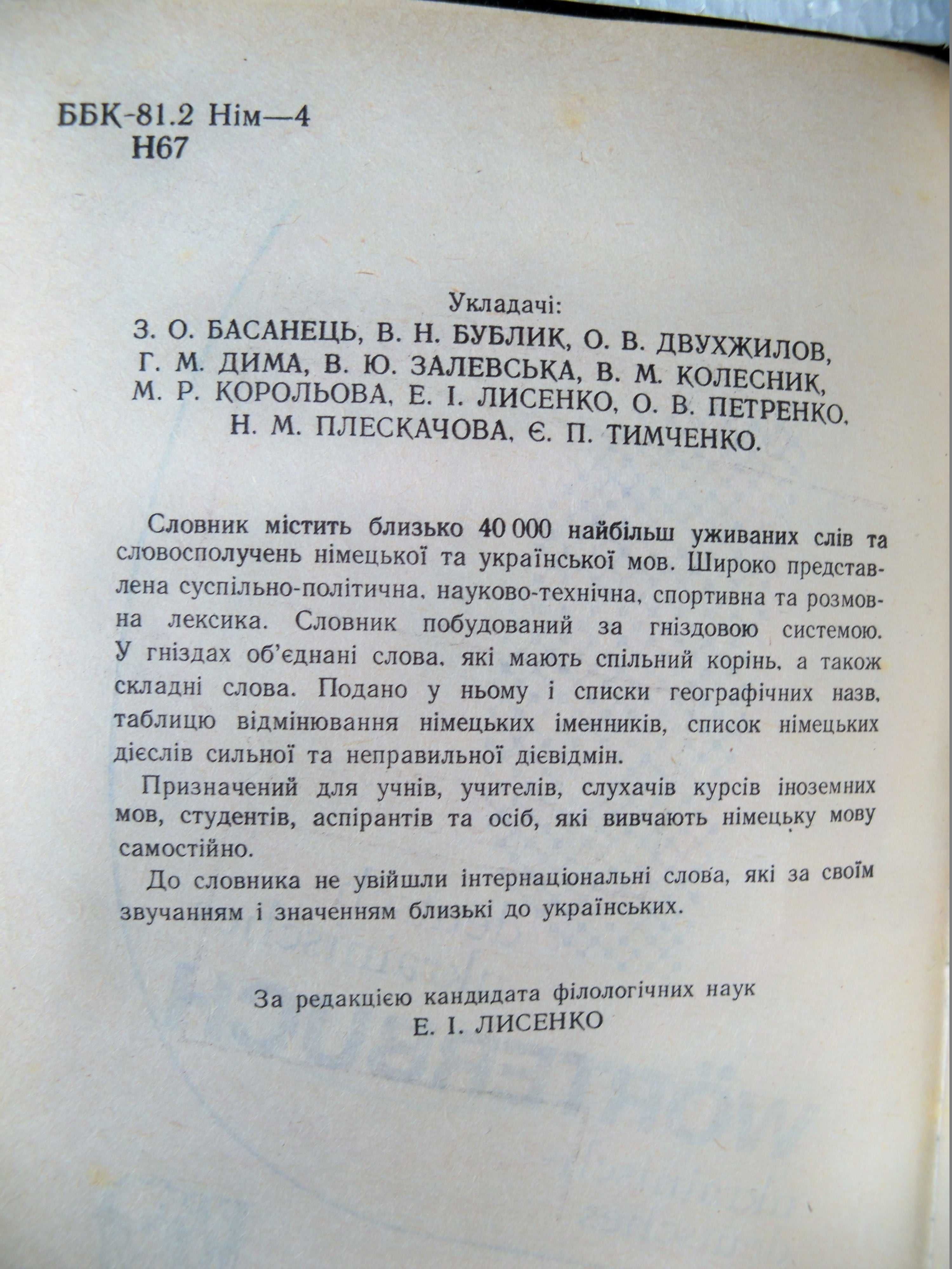 Немецко-украинский и украинско-немецкий словарь. 40000 слов.