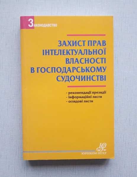 Москаленко Захист прав інтелектуальної власності, новая.