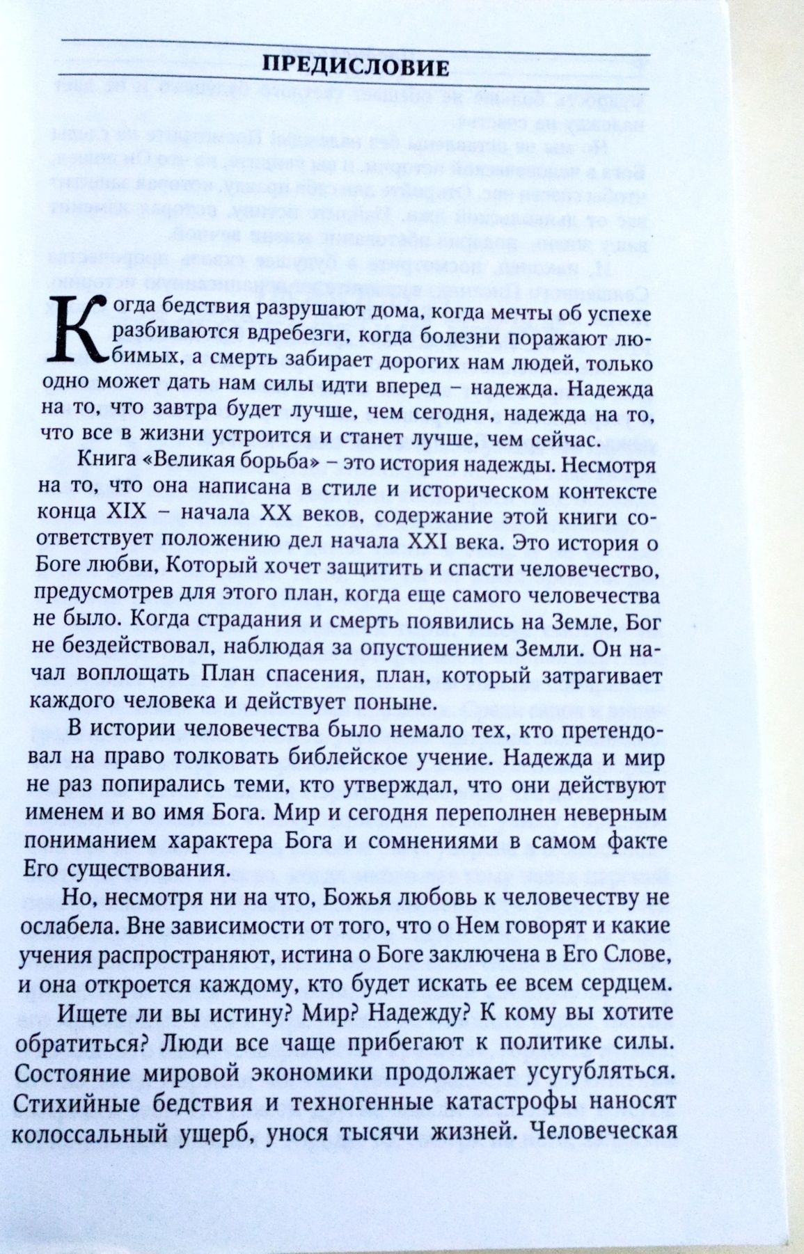 ДОБРО и ЗЛО Великая Борьба между добром и злом Христом и сатаной