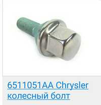 Болт колесный CHRYSLER 6511051 AA chrysler 200 Dodge Dart Jeep Cheroke