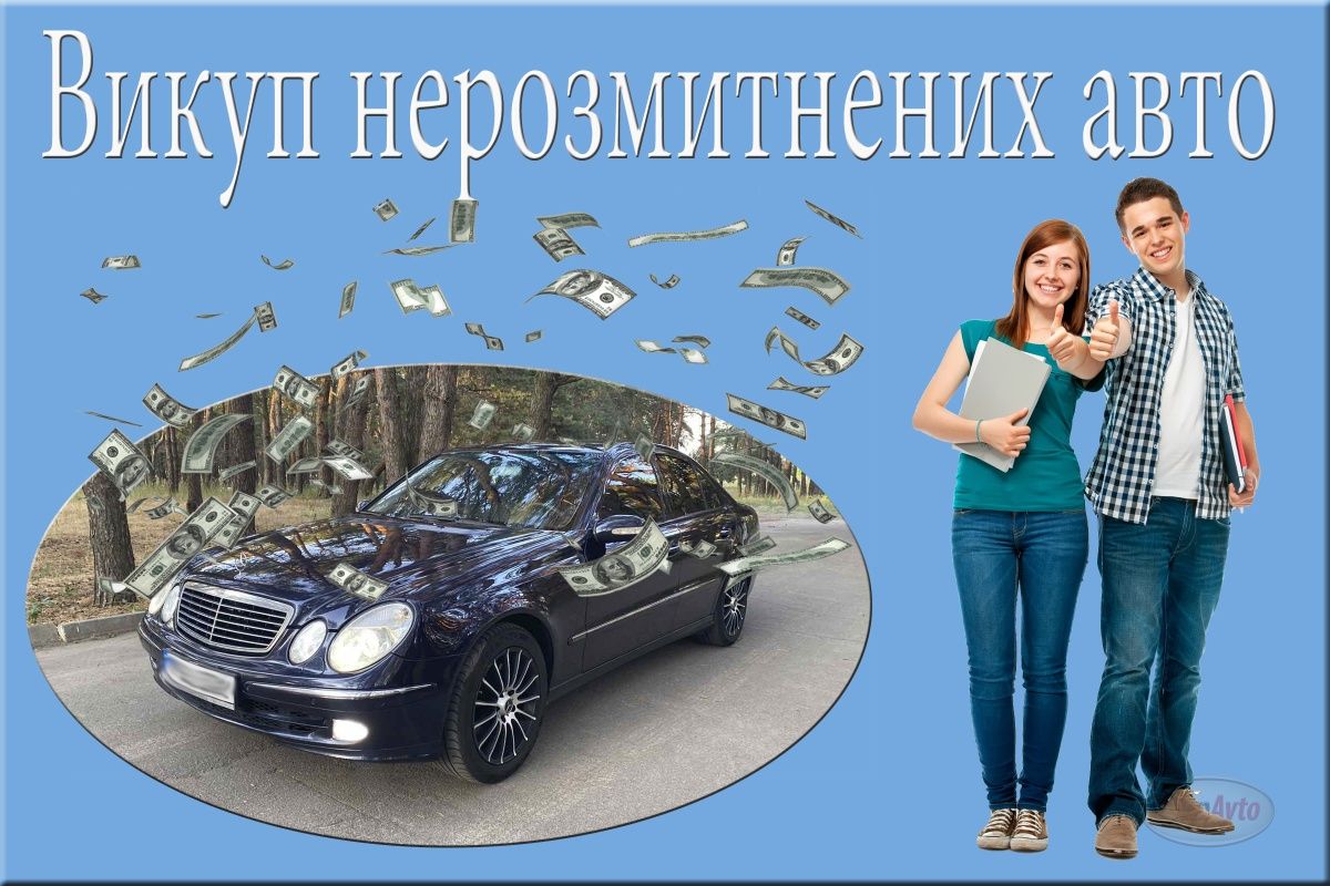 Автовикуп. Терміновий викуп авто.