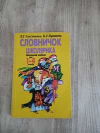 В. Лук'яненко, К. Прищепа "Словничок школярика" 1-4кл.