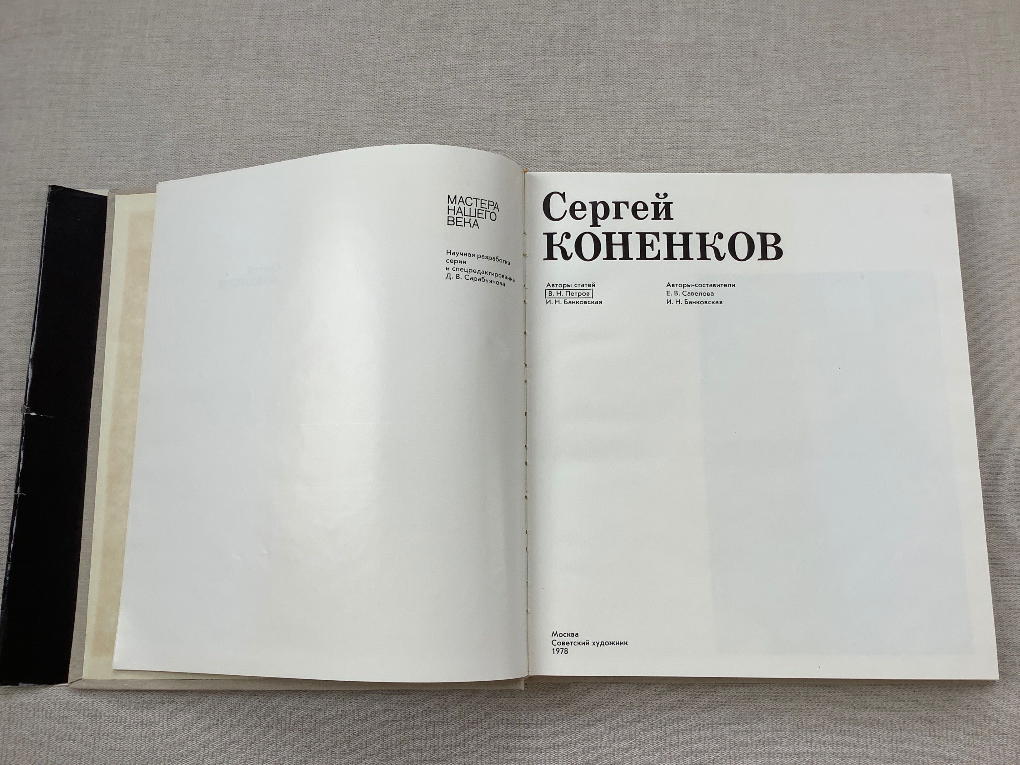 Книги з мистецтва Альбом Сергей Коненков  Мастера нашего века 1978 р.
