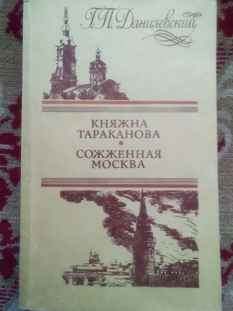 Г. П. Данилевский "Княжна Тараканов. Сожженная Москва"