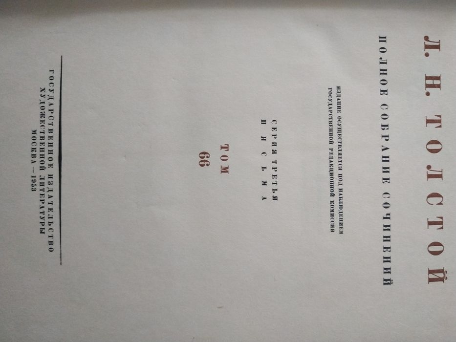 Лев Толстой. Полное собрание сочинений. 7 томов. Письма и другое