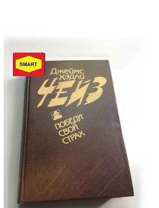 Чейз, Джеймс Хэдли Победи свой страх