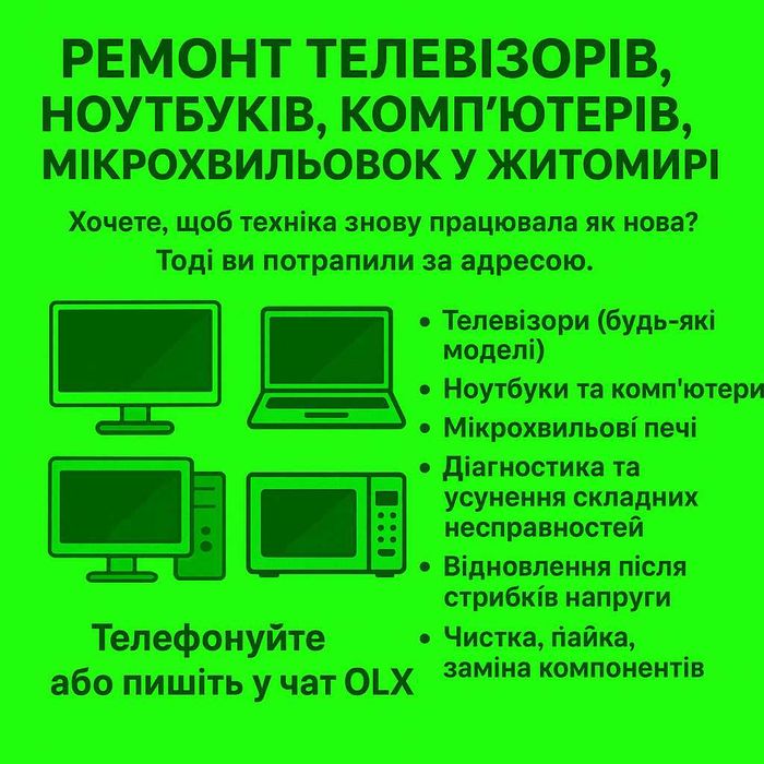 Ремонт телевізорів, мікрохвильовок, комп'ютерів, ноутбуків