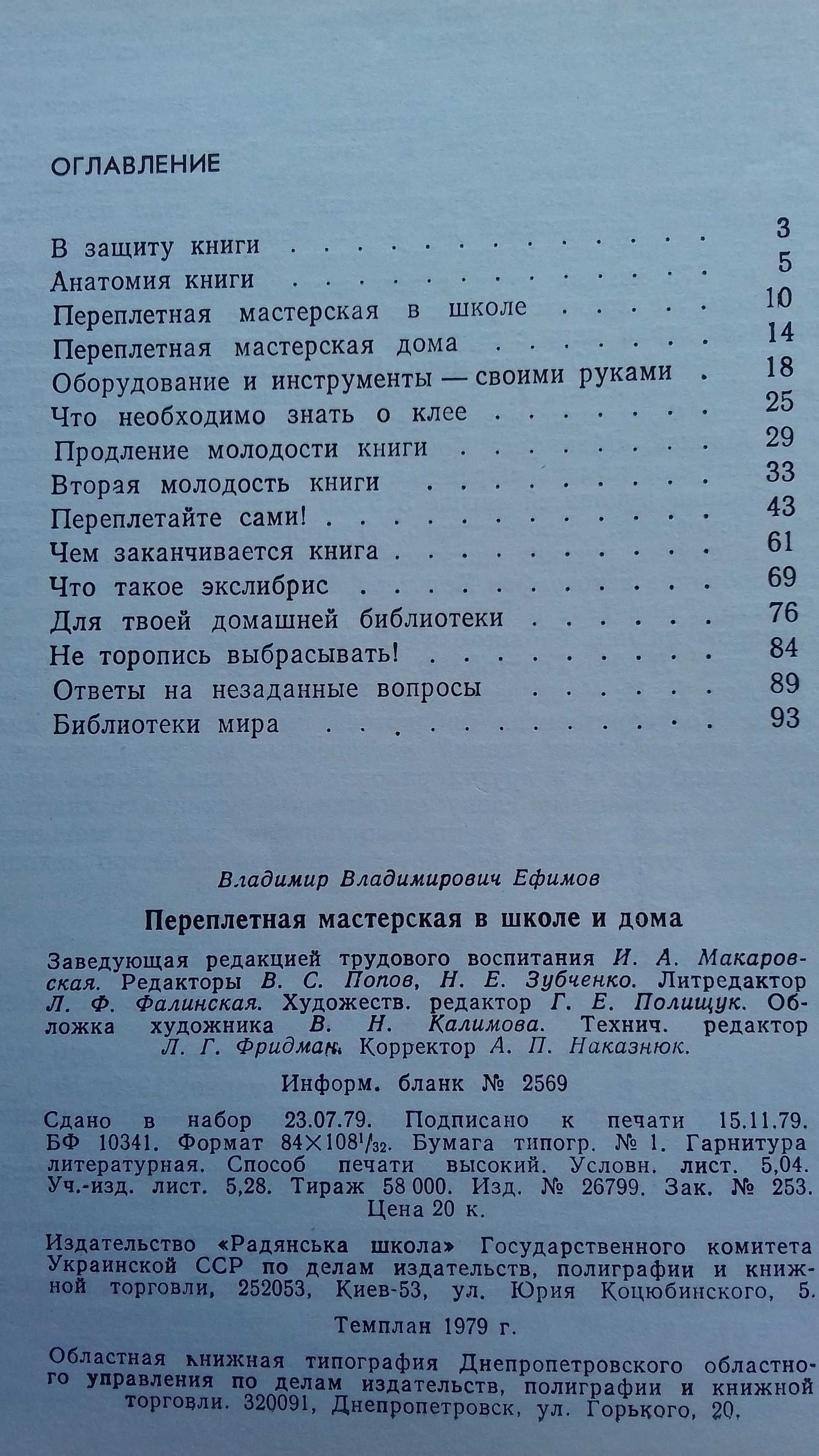 Переплетная мастерская в школе и дома В.В.Ефимов